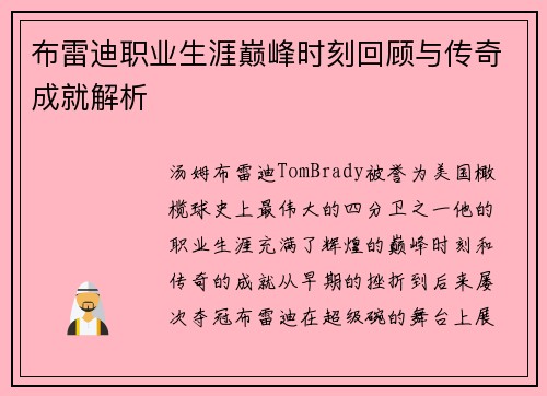 布雷迪职业生涯巅峰时刻回顾与传奇成就解析