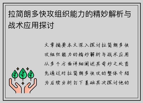 拉简朗多快攻组织能力的精妙解析与战术应用探讨