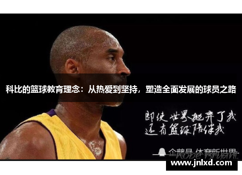 科比的篮球教育理念：从热爱到坚持，塑造全面发展的球员之路