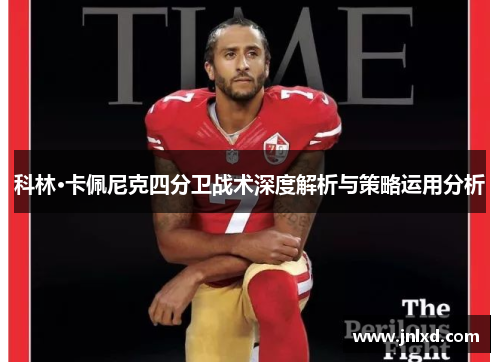 科林·卡佩尼克四分卫战术深度解析与策略运用分析