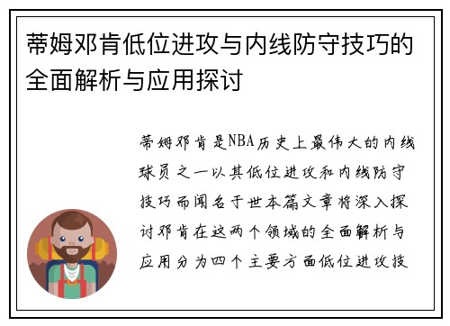 蒂姆邓肯低位进攻与内线防守技巧的全面解析与应用探讨