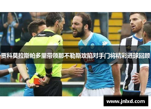 贾科莫拉斯帕多里带领那不勒斯攻陷对手门将精彩进球回顾