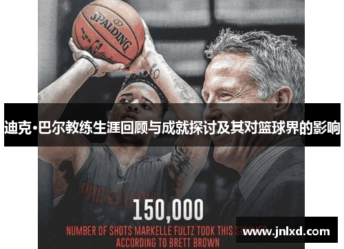迪克·巴尔教练生涯回顾与成就探讨及其对篮球界的影响