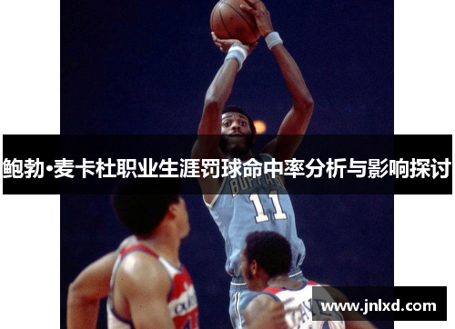 鲍勃·麦卡杜职业生涯罚球命中率分析与影响探讨