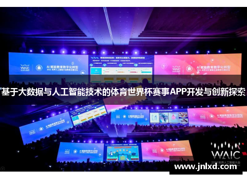 基于大数据与人工智能技术的体育世界杯赛事APP开发与创新探索
