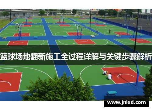 篮球场地翻新施工全过程详解与关键步骤解析