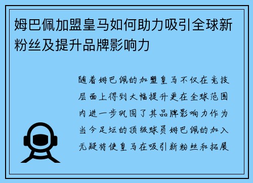 姆巴佩加盟皇马如何助力吸引全球新粉丝及提升品牌影响力