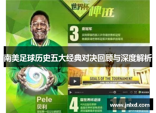 南美足球历史五大经典对决回顾与深度解析