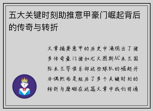 五大关键时刻助推意甲豪门崛起背后的传奇与转折