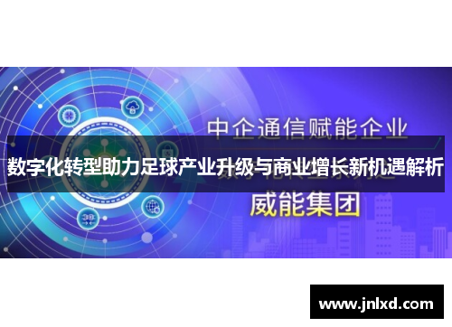 数字化转型助力足球产业升级与商业增长新机遇解析