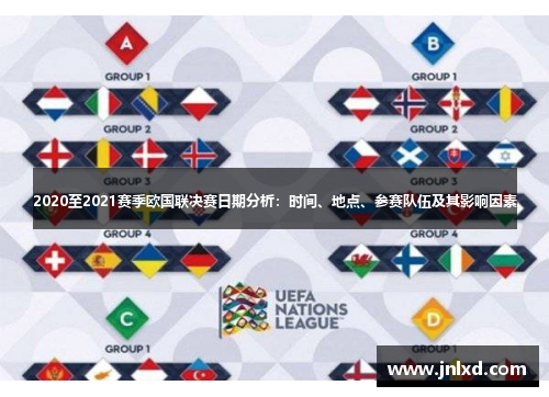 2020至2021赛季欧国联决赛日期分析：时间、地点、参赛队伍及其影响因素