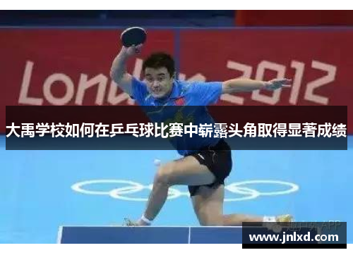 大禹学校如何在乒乓球比赛中崭露头角取得显著成绩
