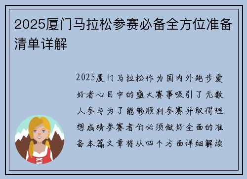 2025厦门马拉松参赛必备全方位准备清单详解