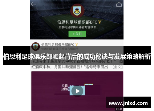 伯恩利足球俱乐部崛起背后的成功秘诀与发展策略解析