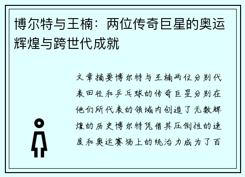 博尔特与王楠：两位传奇巨星的奥运辉煌与跨世代成就