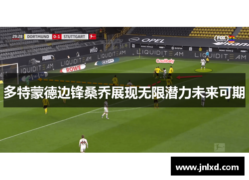 多特蒙德边锋桑乔展现无限潜力未来可期