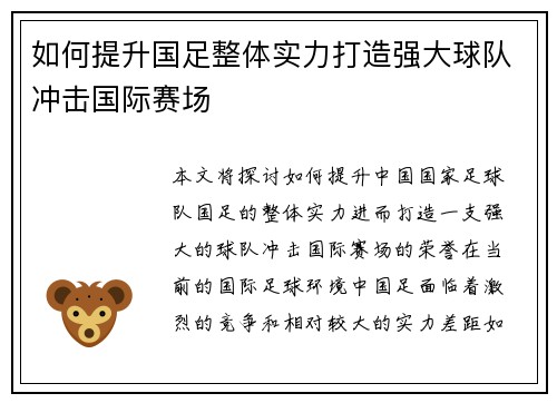 如何提升国足整体实力打造强大球队冲击国际赛场