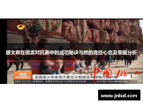 居文君在棋类对抗赛中的成功秘诀与她的竞技心态及策略分析