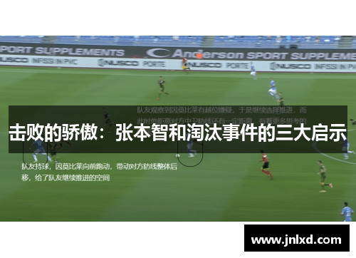 击败的骄傲：张本智和淘汰事件的三大启示
