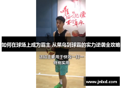如何在球场上成为霸主 从菜鸟到球霸的实力逆袭全攻略