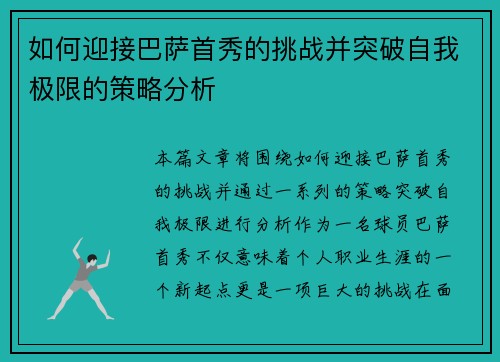 如何迎接巴萨首秀的挑战并突破自我极限的策略分析