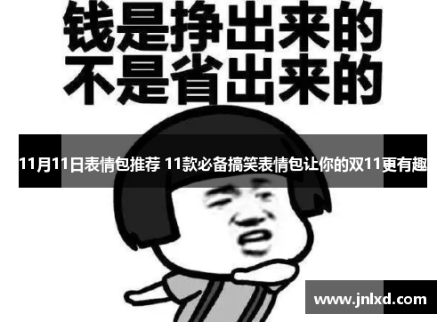 11月11日表情包推荐 11款必备搞笑表情包让你的双11更有趣