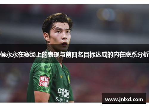 侯永永在赛场上的表现与前四名目标达成的内在联系分析