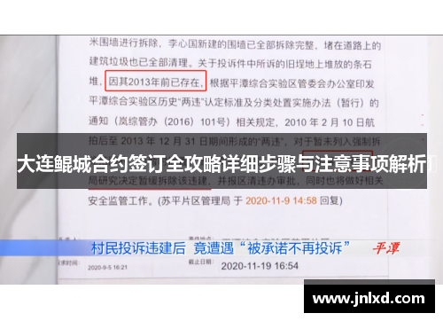 大连鲲城合约签订全攻略详细步骤与注意事项解析