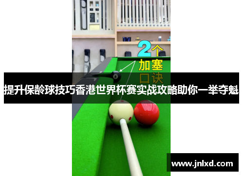 提升保龄球技巧香港世界杯赛实战攻略助你一举夺魁