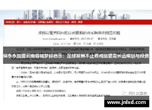 侯永永加盟云南蓉城梦碎启示：足球发展不止看成绩更需长远规划与投资