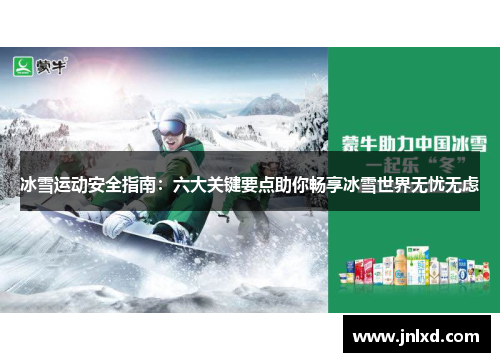 冰雪运动安全指南：六大关键要点助你畅享冰雪世界无忧无虑