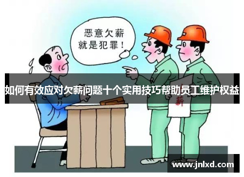 如何有效应对欠薪问题十个实用技巧帮助员工维护权益