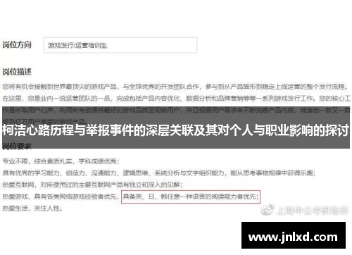 柯洁心路历程与举报事件的深层关联及其对个人与职业影响的探讨