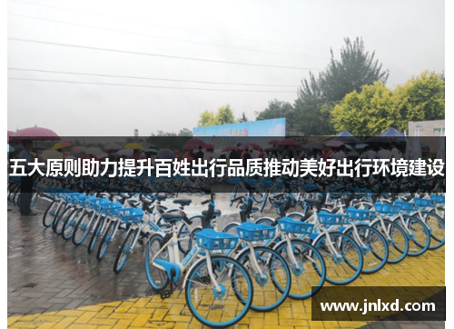 五大原则助力提升百姓出行品质推动美好出行环境建设