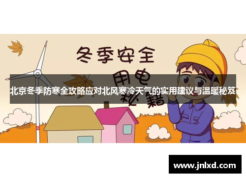 北京冬季防寒全攻略应对北风寒冷天气的实用建议与温暖秘笈