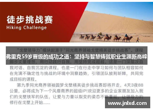 弗里克59岁晋级的成功之道：坚持与智慧铸就职业生涯新高峰