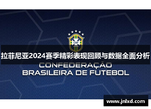 拉菲尼亚2024赛季精彩表现回顾与数据全面分析
