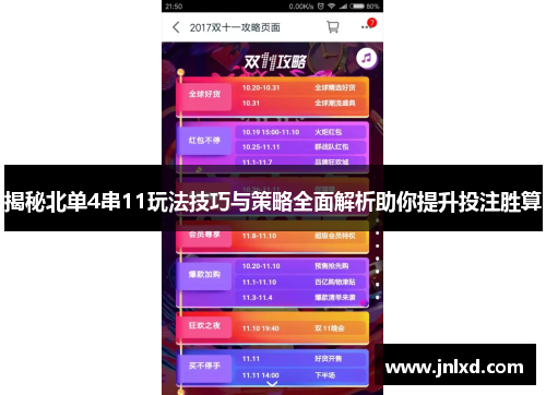 揭秘北单4串11玩法技巧与策略全面解析助你提升投注胜算