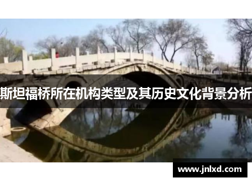 斯坦福桥所在机构类型及其历史文化背景分析