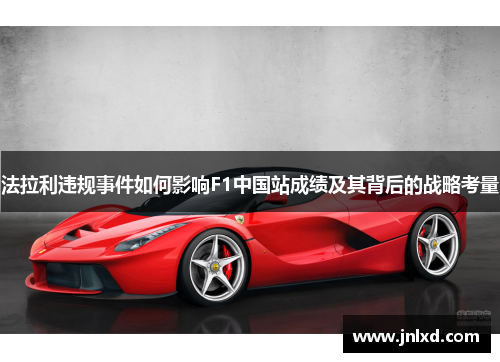 法拉利违规事件如何影响F1中国站成绩及其背后的战略考量