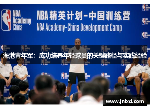 海港青年军：成功培养年轻球员的关键路径与实践经验