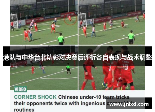 港队与中华台北精彩对决赛后评析各自表现与战术调整