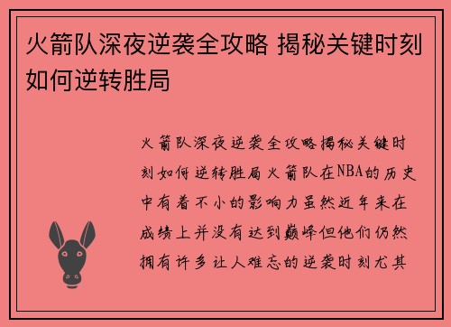 火箭队深夜逆袭全攻略 揭秘关键时刻如何逆转胜局