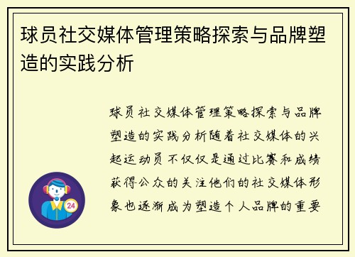 球员社交媒体管理策略探索与品牌塑造的实践分析