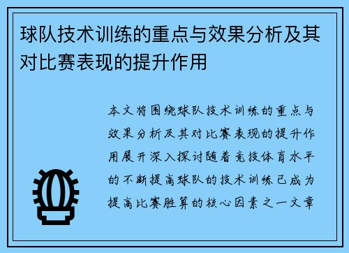 球队技术训练的重点与效果分析及其对比赛表现的提升作用