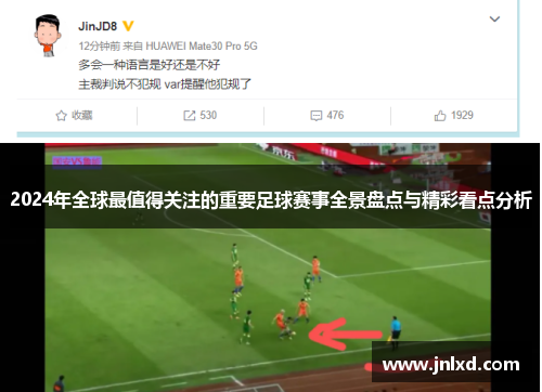 2024年全球最值得关注的重要足球赛事全景盘点与精彩看点分析