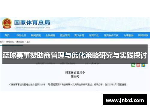 篮球赛事赞助商管理与优化策略研究与实践探讨