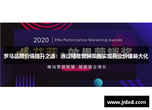 罗马品牌价值提升之道：通过精准营销策略实现商业价值最大化
