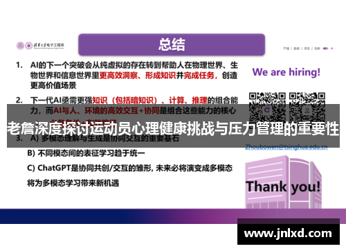 老詹深度探讨运动员心理健康挑战与压力管理的重要性