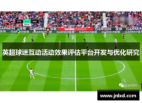 英超球迷互动活动效果评估平台开发与优化研究